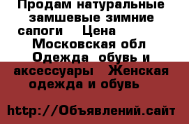 Продам натуральные замшевые зимние сапоги  › Цена ­ 6 000 - Московская обл. Одежда, обувь и аксессуары » Женская одежда и обувь   